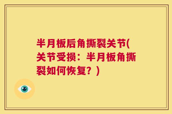 半月板后角撕裂关节(关节受损：半月板角撕裂如何恢复？)