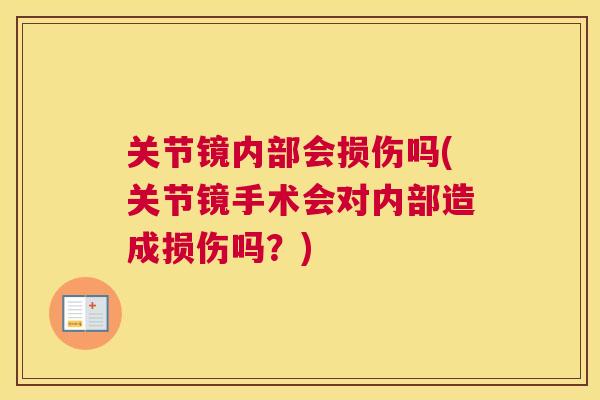 关节镜内部会损伤吗(关节镜手术会对内部造成损伤吗？)