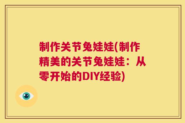 制作关节兔娃娃(制作精美的关节兔娃娃：从零开始的DIY经验)