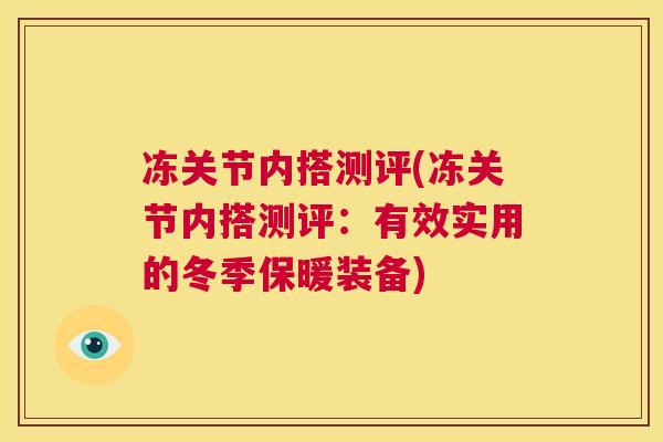 冻关节内搭测评(冻关节内搭测评：有效实用的冬季保暖装备)