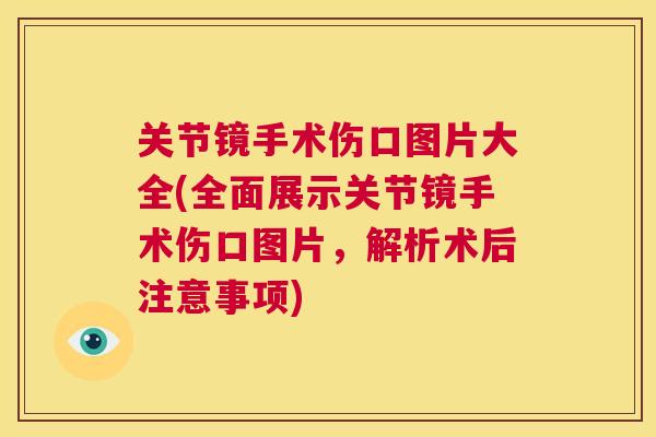 关节镜手术伤口图片大全(全面展示关节镜手术伤口图片，解析术后注意事项)