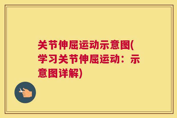 关节伸屈运动示意图(学习关节伸屈运动：示意图详解)