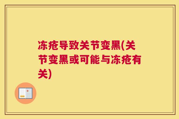 冻疮导致关节变黑(关节变黑或可能与冻疮有关)