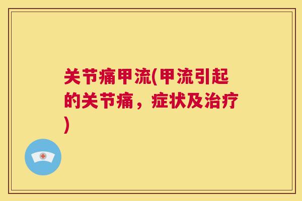 关节痛甲流(甲流引起的关节痛，症状及治疗)