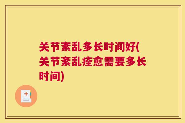 关节紊乱多长时间好(关节紊乱痊愈需要多长时间)