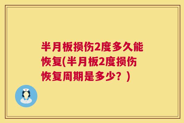 半月板损伤2度多久能恢复(半月板2度损伤恢复周期是多少？)