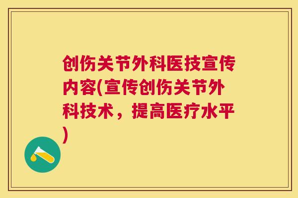创伤关节外科医技宣传内容(宣传创伤关节外科技术，提高医疗水平)