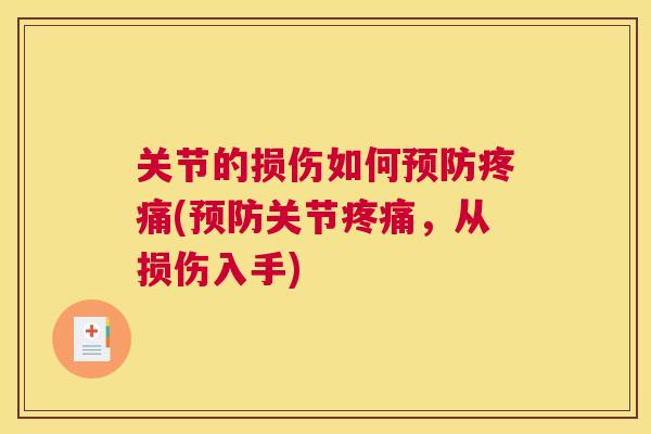 关节的损伤如何预防疼痛(预防关节疼痛，从损伤入手)