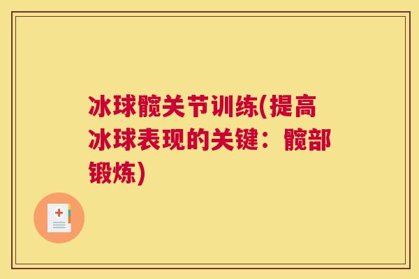 冰球髋关节训练(提高冰球表现的关键：髋部锻炼)