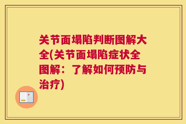 关节面塌陷判断图解大全(关节面塌陷症状全图解：了解如何预防与治疗)