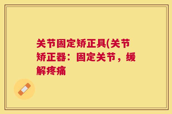 关节固定矫正具(关节矫正器：固定关节，缓解疼痛