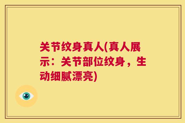 关节纹身真人(真人展示：关节部位纹身，生动细腻漂亮)