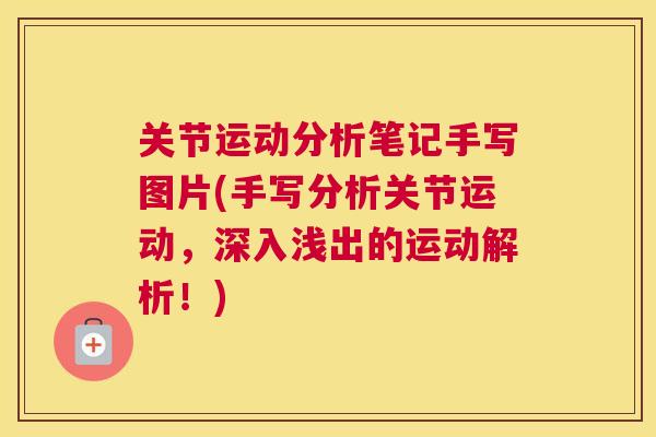 关节运动分析笔记手写图片(手写分析关节运动，深入浅出的运动解析！)