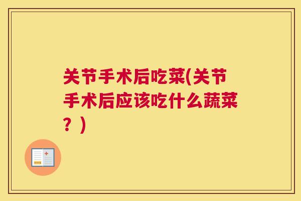 关节手术后吃菜(关节手术后应该吃什么蔬菜？)