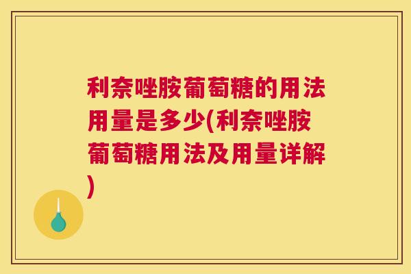 利奈唑胺葡萄糖的用法用量是多少(利奈唑胺葡萄糖用法及用量详解)