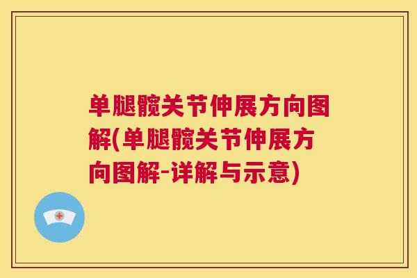 单腿髋关节伸展方向图解(单腿髋关节伸展方向图解-详解与示意)