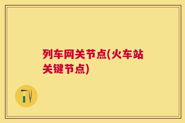 列车网关节点(火车站关键节点)