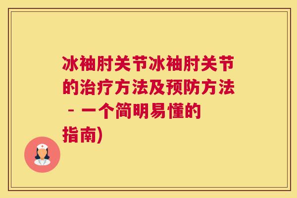 冰袖肘关节冰袖肘关节的治疗方法及预防方法 - 一个简明易懂的指南)