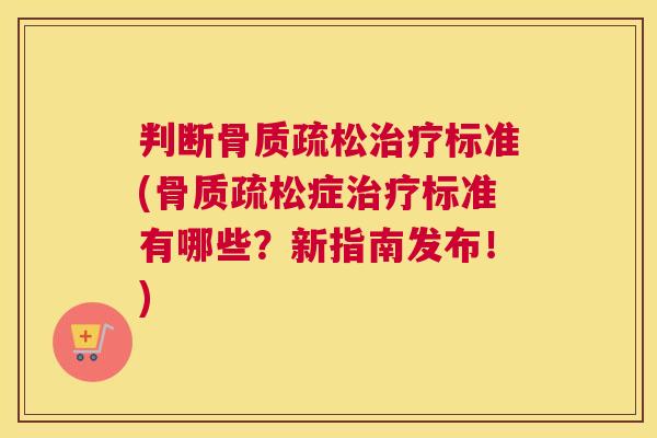判断标准(症标准有哪些？新指南发布！)