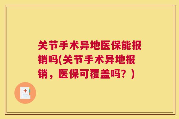 关节手术异地医保能报销吗(关节手术异地报销，医保可覆盖吗？)