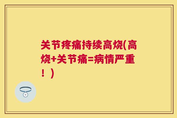关节疼痛持续高烧(高烧+关节痛=病情严重！)