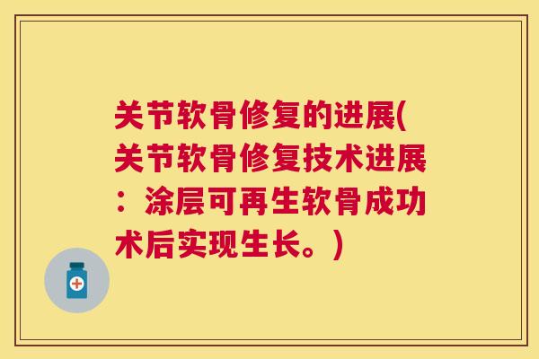 关节软骨修复的进展(关节软骨修复技术进展：涂层可再生软骨成功术后实现生长。)