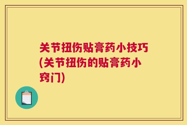 关节扭伤贴膏药小技巧(关节扭伤的贴膏药小窍门)