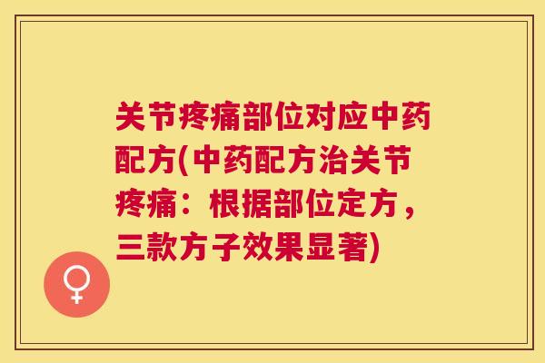 关节疼痛部位对应中药配方(中药配方治关节疼痛：根据部位定方，三款方子效果显著)