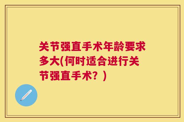 关节强直手术年龄要求多大(何时适合进行关节强直手术?)