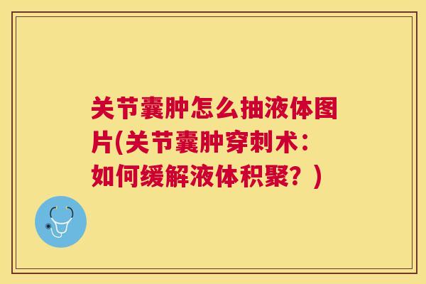 关节囊肿怎么抽液体图片(关节囊肿穿刺术：如何缓解液体积聚？)