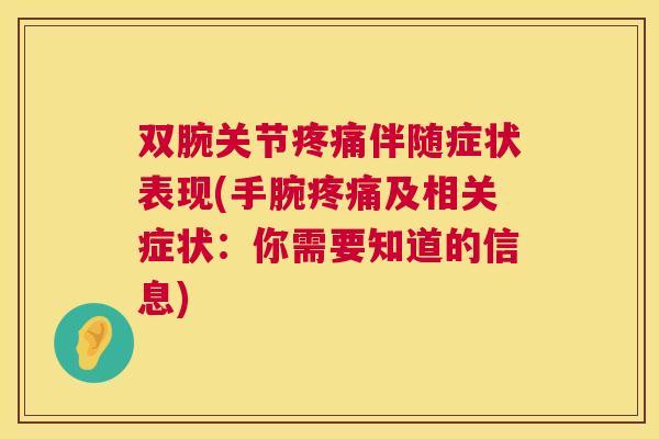 双腕关节疼痛伴随症状表现(手腕疼痛及相关症状：你需要知道的信息)