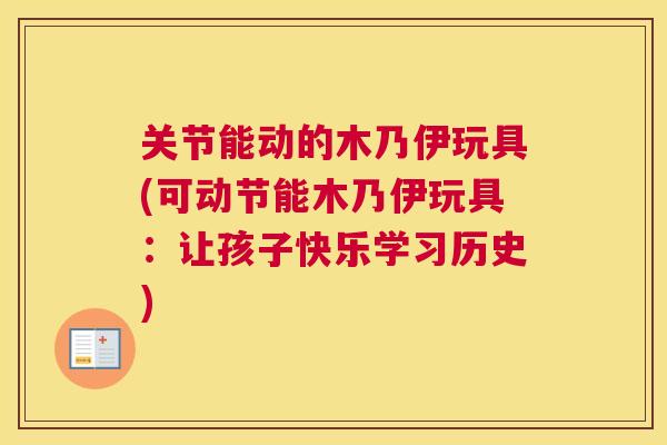 关节能动的木乃伊玩具(可动节能木乃伊玩具：让孩子快乐学习历史)