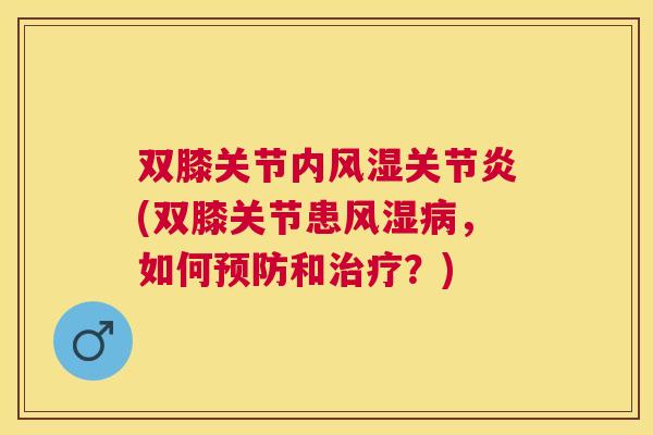 双膝关节内(双膝关节患,如何和?) 双膝关节内(双膝关节患,如何和?)