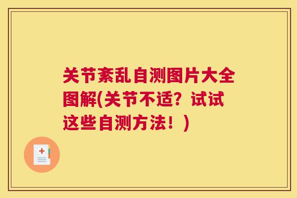 关节紊乱自测图片大全图解(关节不适？试试这些自测方法！)