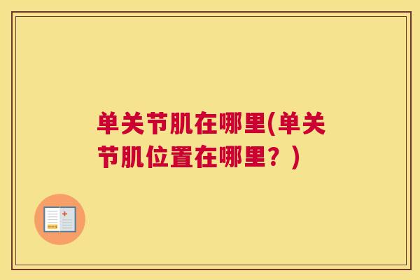 单关节肌在哪里(单关节肌位置在哪里？)