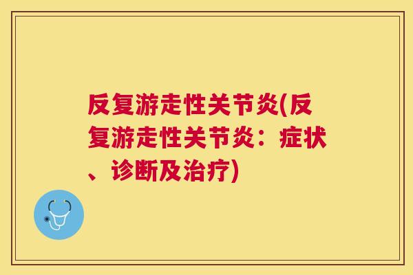 反复游走性(反复游走性：症状、诊断及)