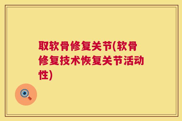 取软骨修复关节(软骨修复技术恢复关节活动性)