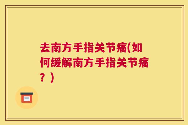 去南方手指关节痛(如何缓解南方手指关节痛？)
