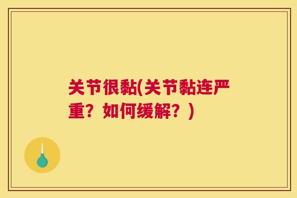 关节很黏(关节黏连严重？如何缓解？)