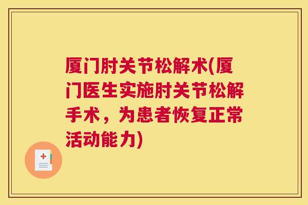 厦门肘关节松解术(厦门医生实施肘关节松解手术，为患者恢复正常活动能力)