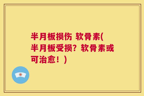 半月板损伤 软骨素(半月板受损?软骨素或可治愈!)