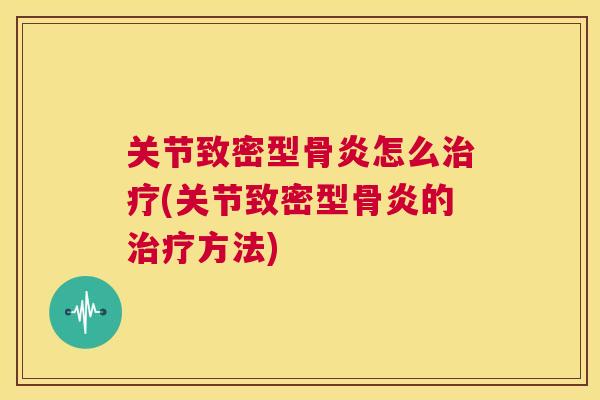 关节致密型骨炎怎么治疗(关节致密型骨炎的治疗方法)