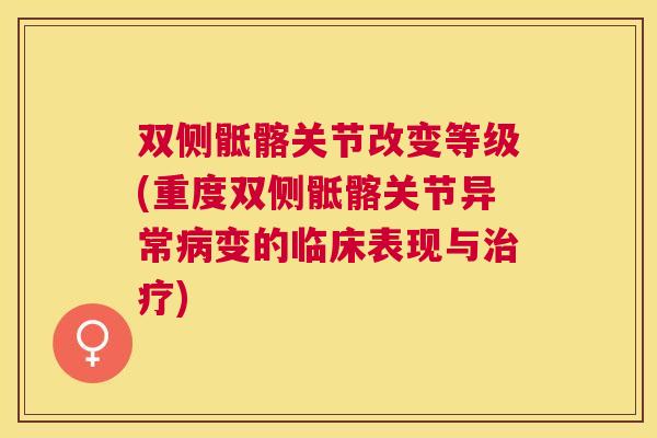 双侧骶髂关节改变等级(重度双侧骶髂关节异常病变的临床表现与治疗)