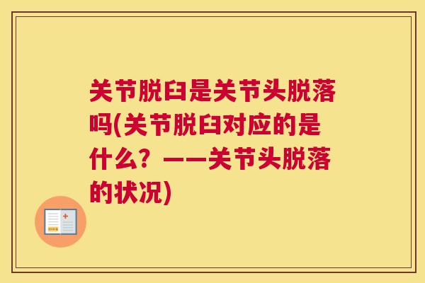 关节脱臼是关节头脱落吗(关节脱臼对应的是什么?——关节头脱落的状况)