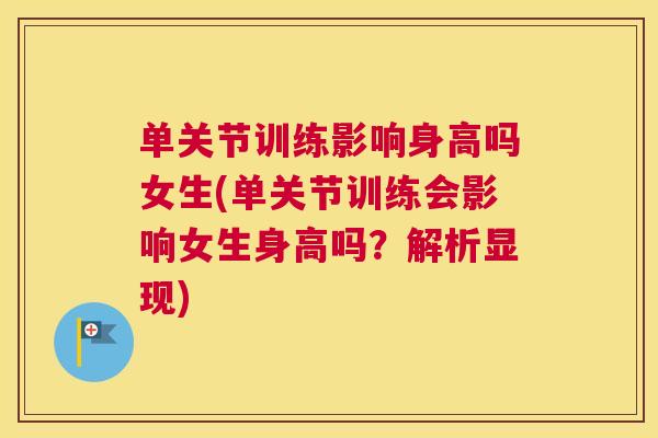 单关节训练影响身高吗女生(单关节训练会影响女生身高吗？解析显现)
