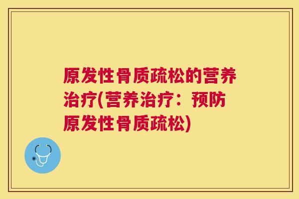 原发性骨质疏松的营养治疗(营养治疗：预防原发性骨质疏松)