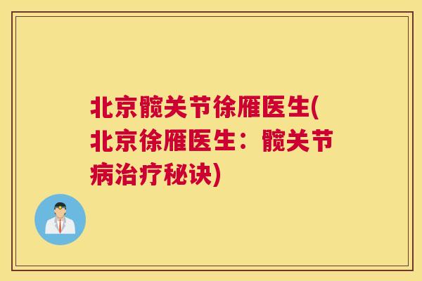 北京髋关节徐雁医生(北京徐雁医生：髋关节病治疗秘诀)
