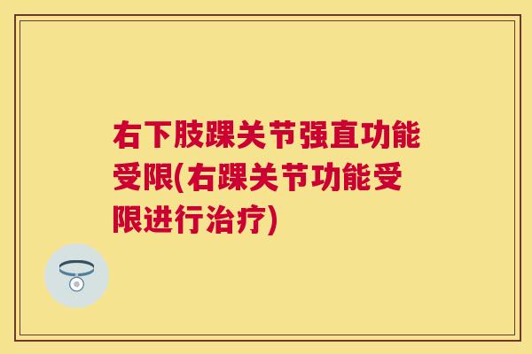 右下肢踝关节强直功能受限(右踝关节功能受限进行治疗)
