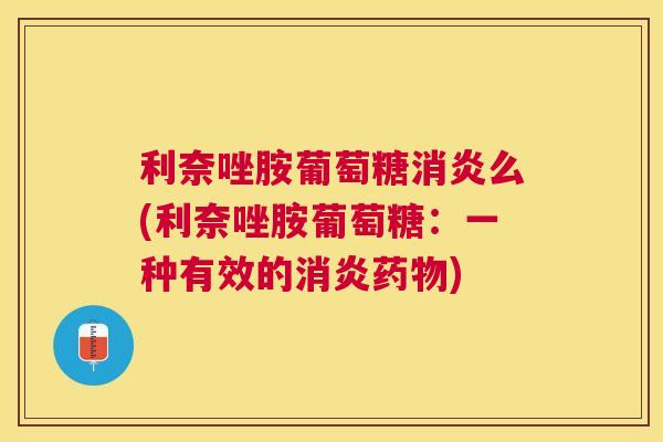 利奈唑胺葡萄糖消炎么(利奈唑胺葡萄糖：一种有效的消炎药物)