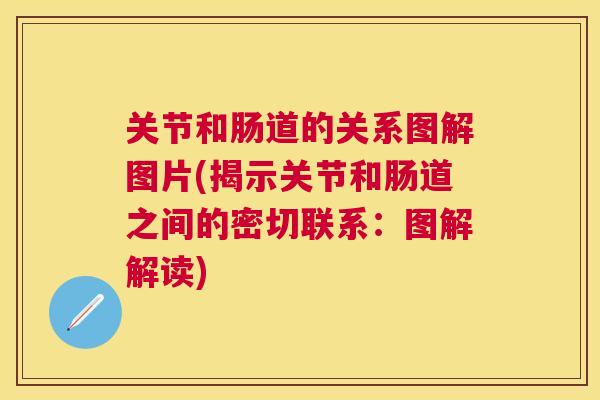 关节和肠道的关系图解图片(揭示关节和肠道之间的密切联系：图解解读)